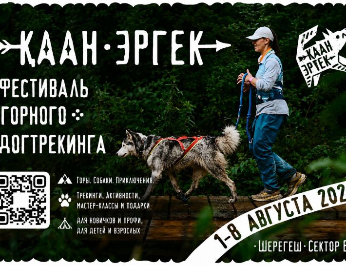 Фестиваль горного догтрекинга Каан эргек